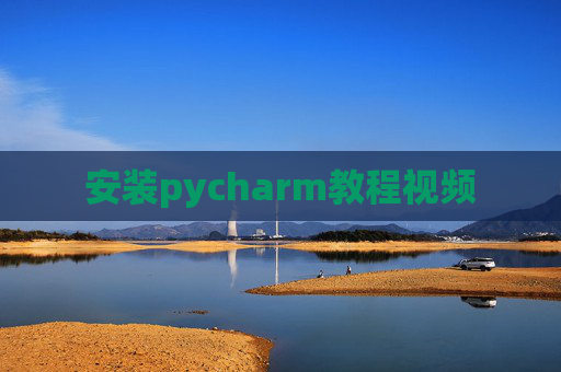 安装pycharm教程视频