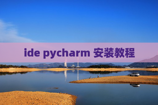 ide pycharm 安装教程