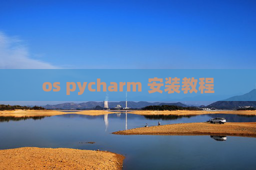 os pycharm 安装教程