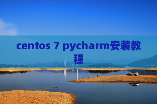 centos 7 pycharm安装教程