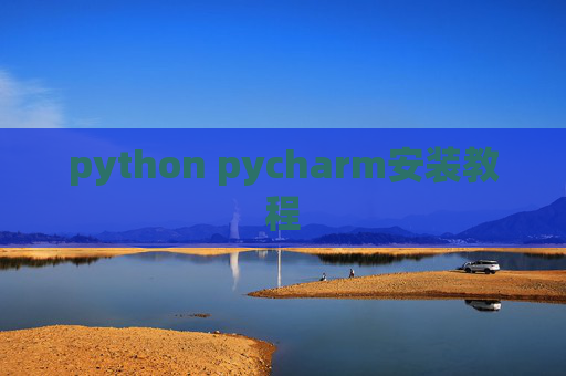 python pycharm安装教程
