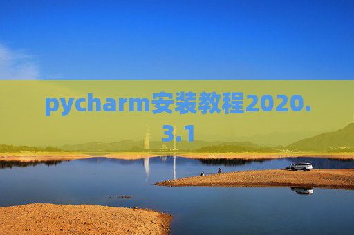 pycharm安装教程2020.3.1
