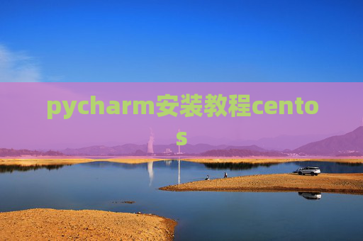 pycharm安装教程centos