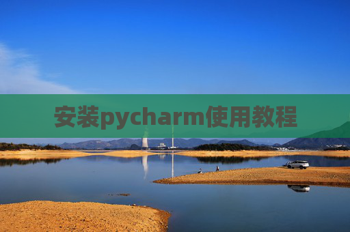 安装pycharm使用教程